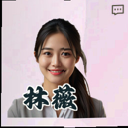 林薇